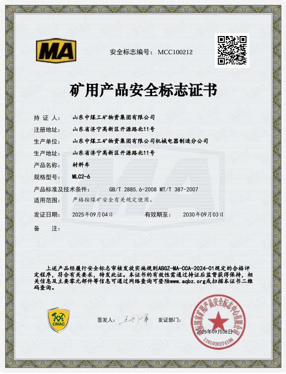 材料车煤安认证	