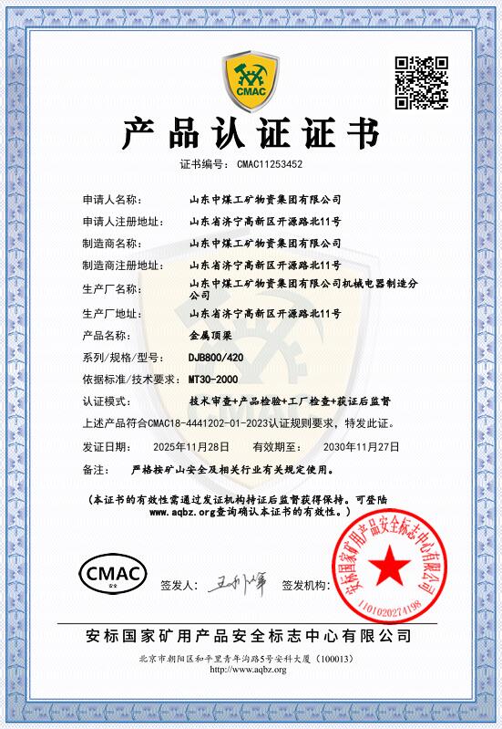 金属顶梁煤安证