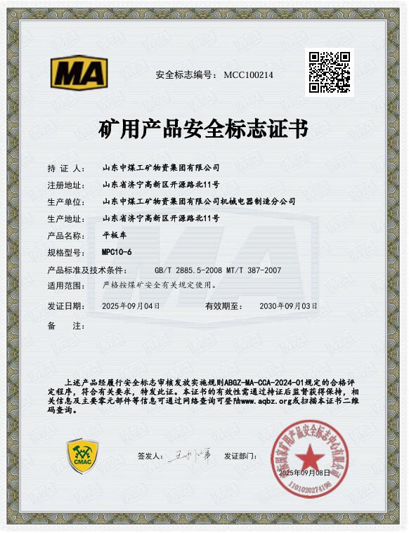 平板车煤安认证	